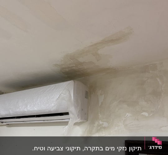 תקרה עם סימני רטיבות ליד מזגן